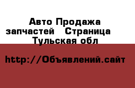 Авто Продажа запчастей - Страница 10 . Тульская обл.